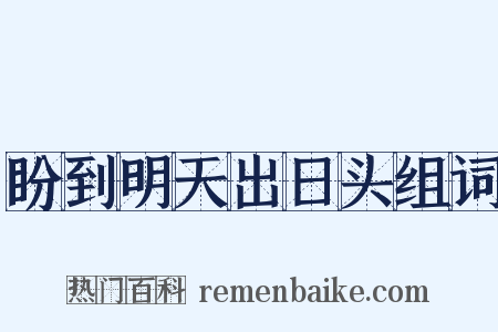 盼到明天出日头组词是什么意思的图片